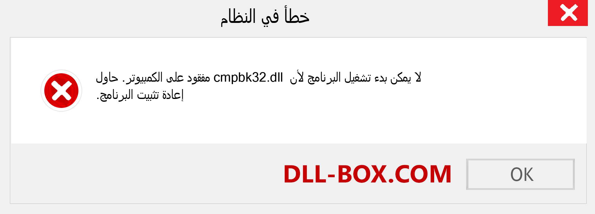 ملف cmpbk32.dll مفقود ؟. التنزيل لنظام التشغيل Windows 7 و 8 و 10 - إصلاح خطأ cmpbk32 dll المفقود على Windows والصور والصور