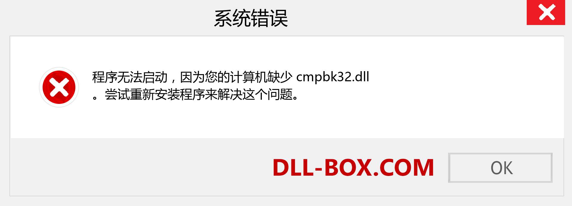 cmpbk32.dll 文件丢失？。 适用于 Windows 7、8、10 的下载 - 修复 Windows、照片、图像上的 cmpbk32 dll 丢失错误